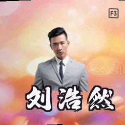 刘浩然